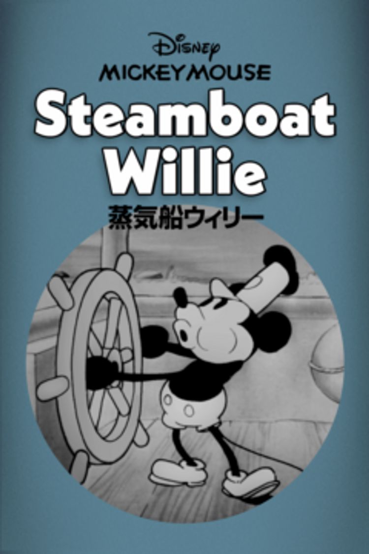 蒸気船ウィリー ポスター画像