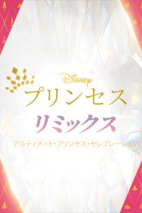 ディズニープリンセス リミックス：アルティメット・プリンセス・セレブレーション