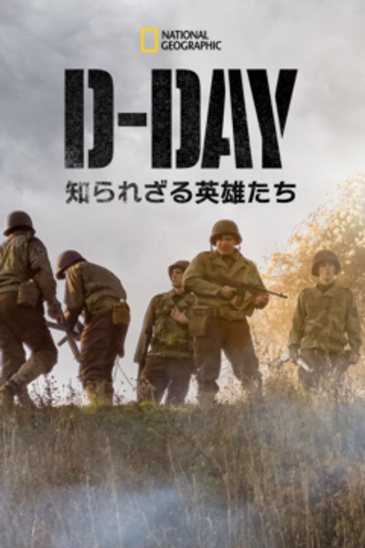 D-Day：知られざる英雄たち ポスター画像