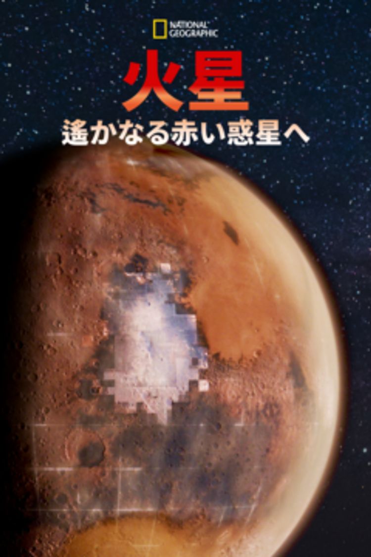 火星：遙かなる赤い惑星へ ポスター画像