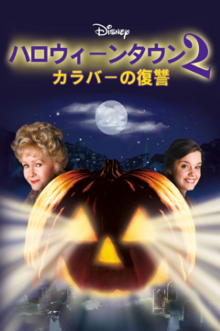 ハロウィーンタウン2 カラバーの復讐 ポスター画像