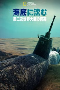 海底に沈む第二次世界大戦の真実