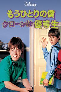 もうひとりの僕 クローンは優等生