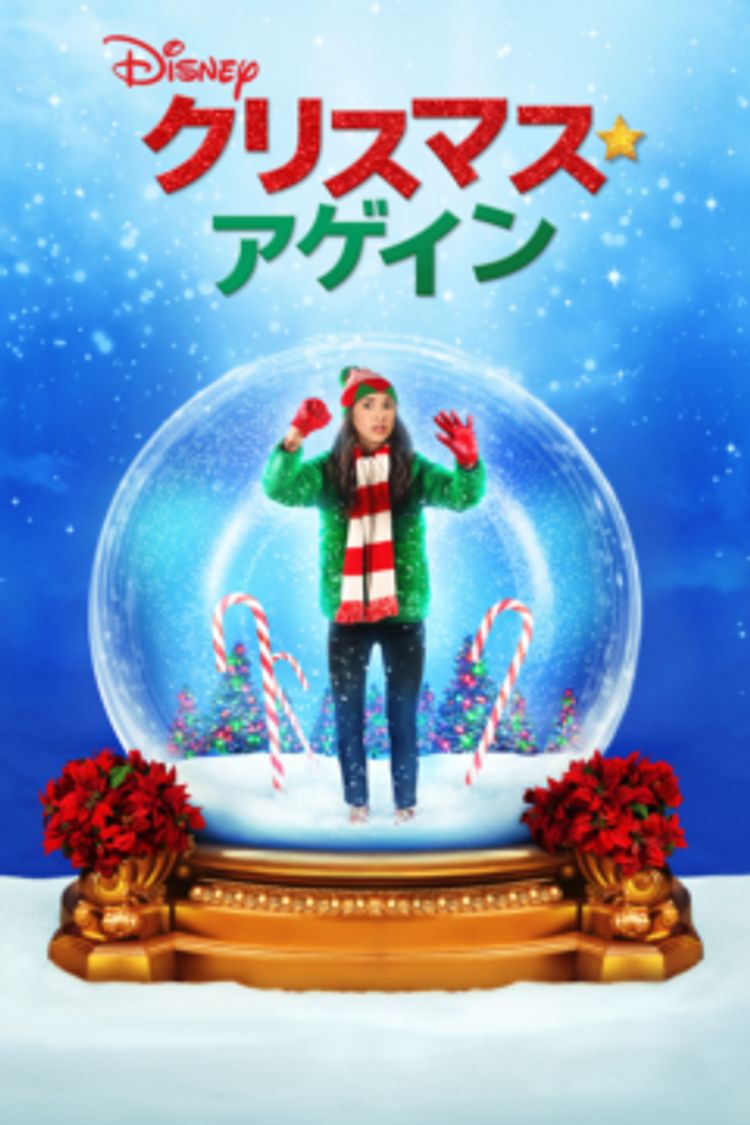 クリスマス・アゲイン ポスター画像