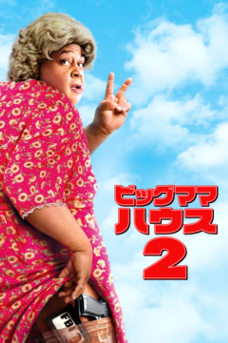 ビッグママ・ハウス２ ポスター画像