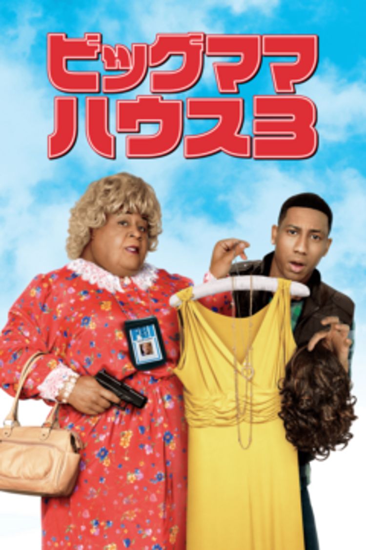 ビッグママ・ハウス３ ポスター画像