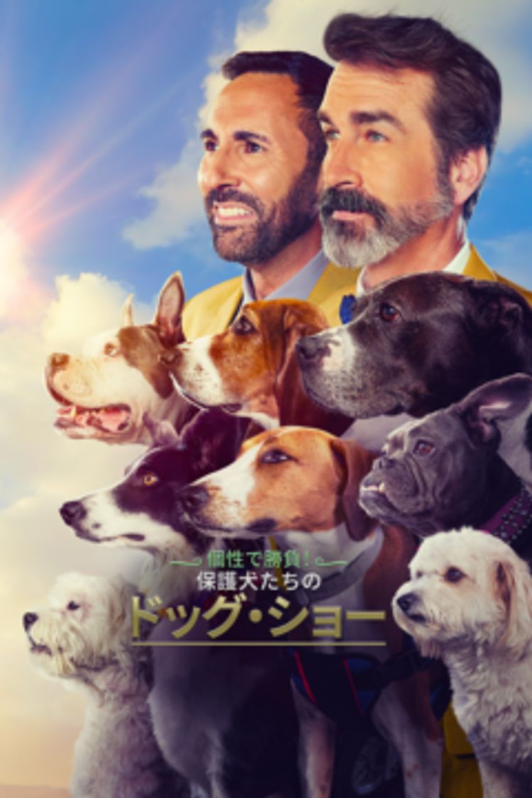 個性で勝負！保護犬たちのドッグ・ショー ポスター画像