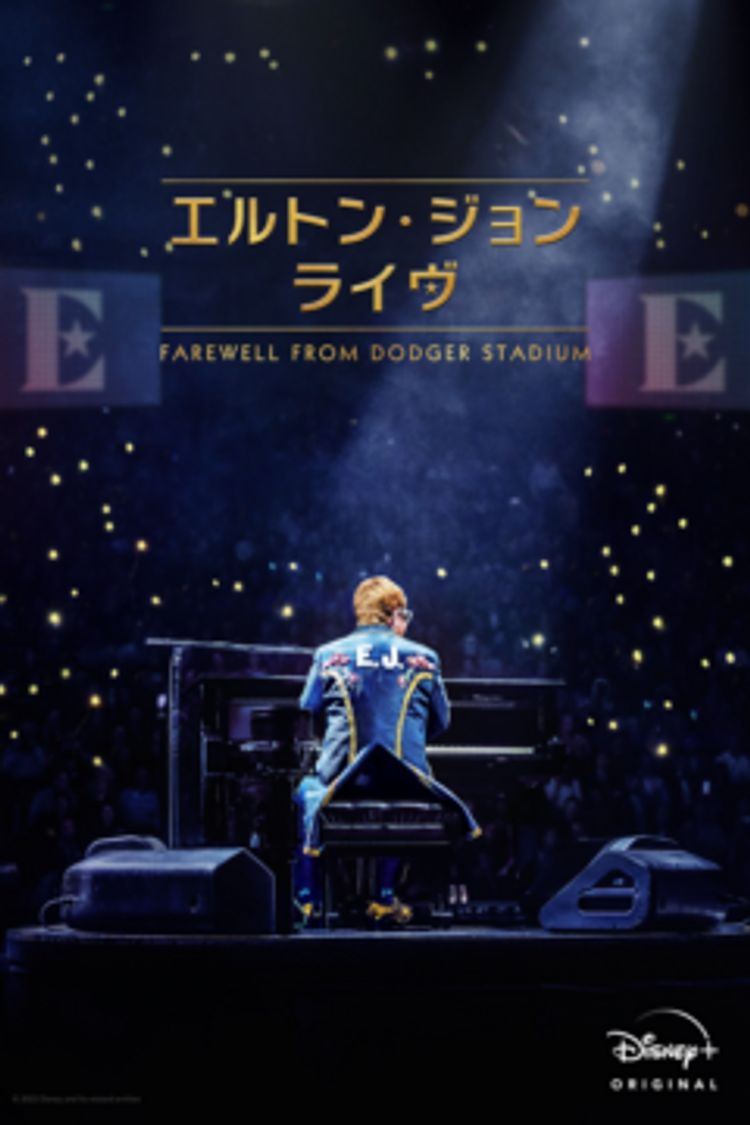 エルトン・ジョン・ライヴ：Farewell from Dodger Stadium ポスター画像