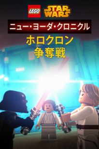 LEGO スター・ウォーズ／ニュー・ヨーダ・クロニクル ホロクロン争奪戦