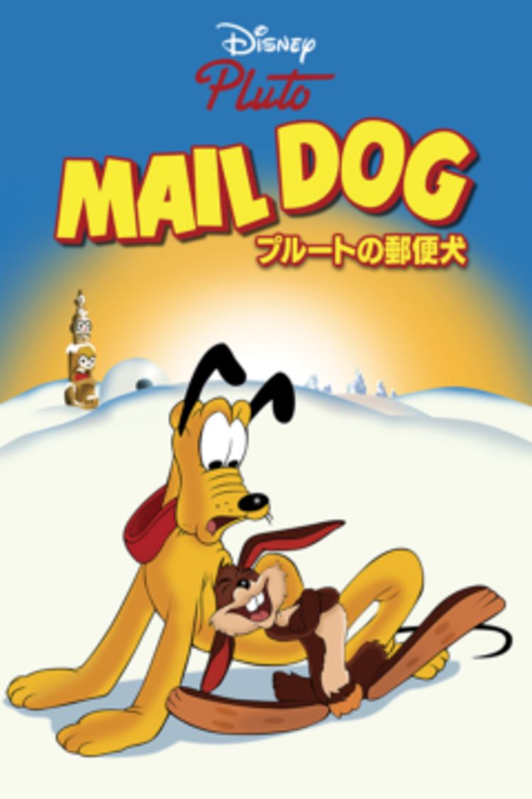 プルートの郵便犬 ポスター画像