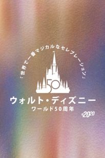 ウォルト・ディズニー・ワールド50周年！「世界で一番マジカルなセレブレーション」