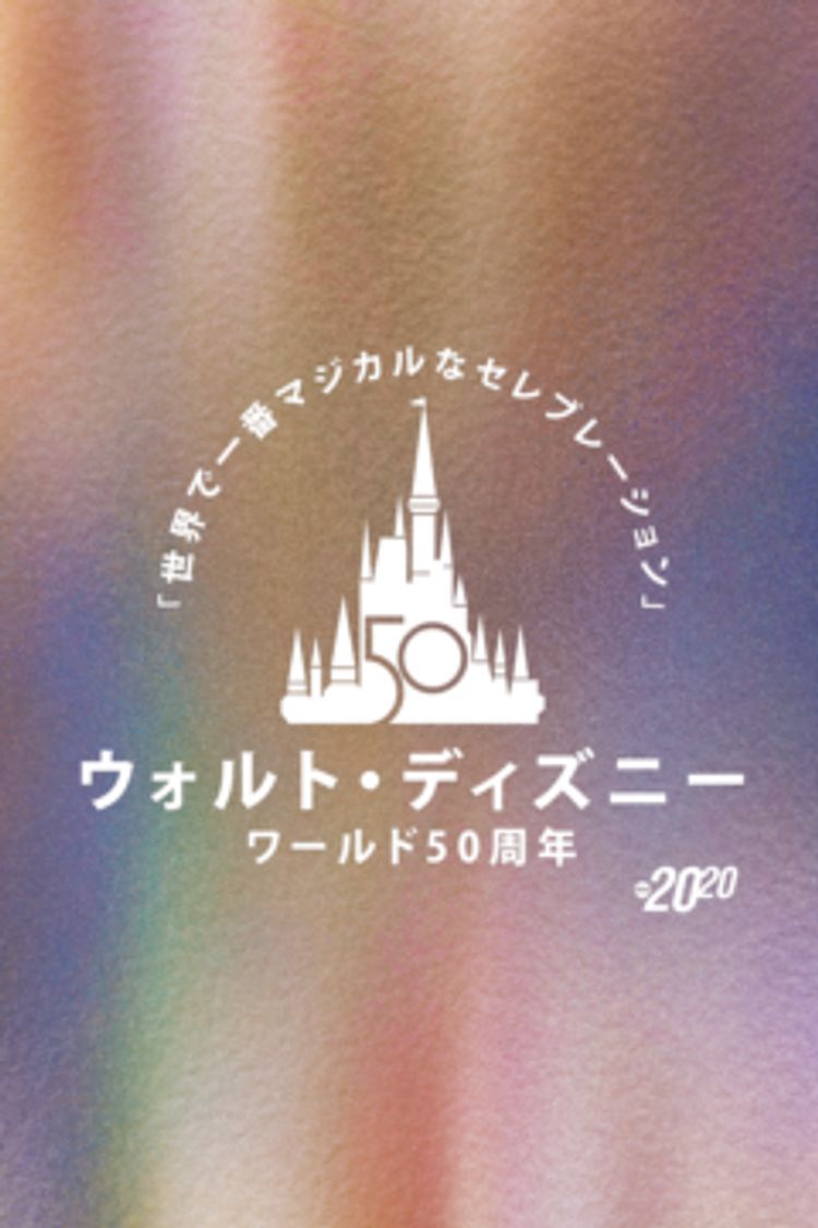 ウォルト・ディズニー・ワールド50周年！「世界で一番マジカルなセレブレーション」 ポスター画像