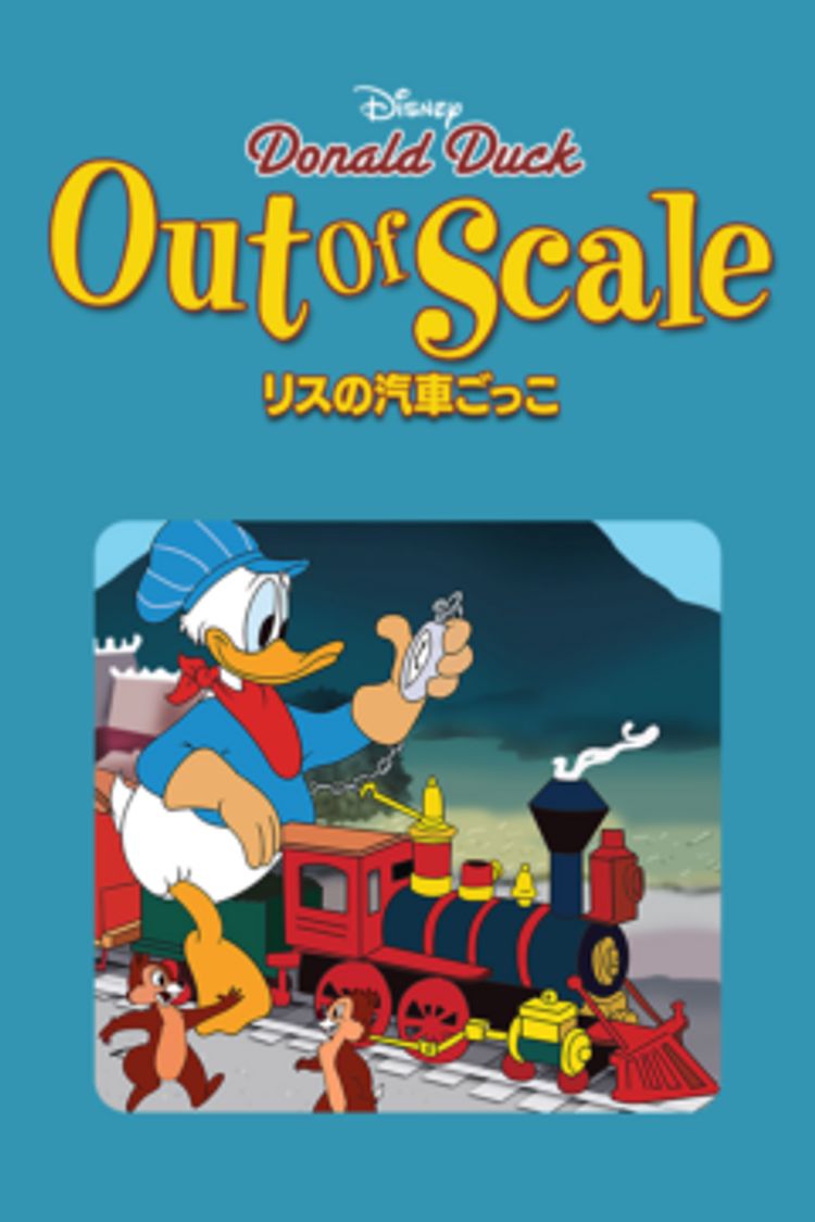 リスの汽車ごっこ ポスター画像