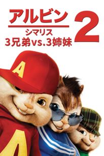 アルビン2 シマリス3兄弟vs.3姉妹