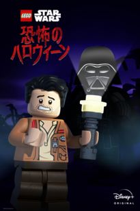 LEGO スター・ウォーズ／恐怖のハロウィーン