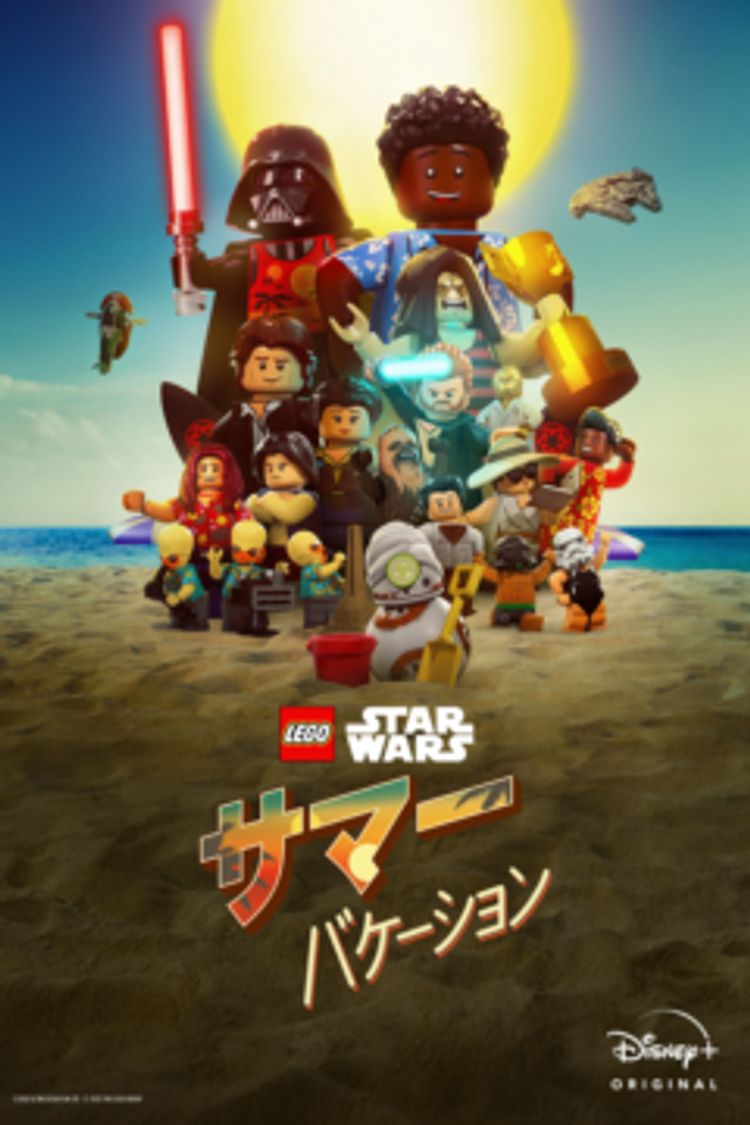 LEGO スター・ウォーズ／サマー・バケーション ポスター画像