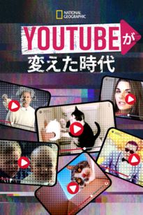 YouTubeが変えた時代