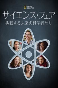 サイエンス・フェア 挑戦する未来の科学者たち