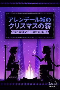 アレンデール城のクリスマスの薪：シルエットアート・エディショ ン