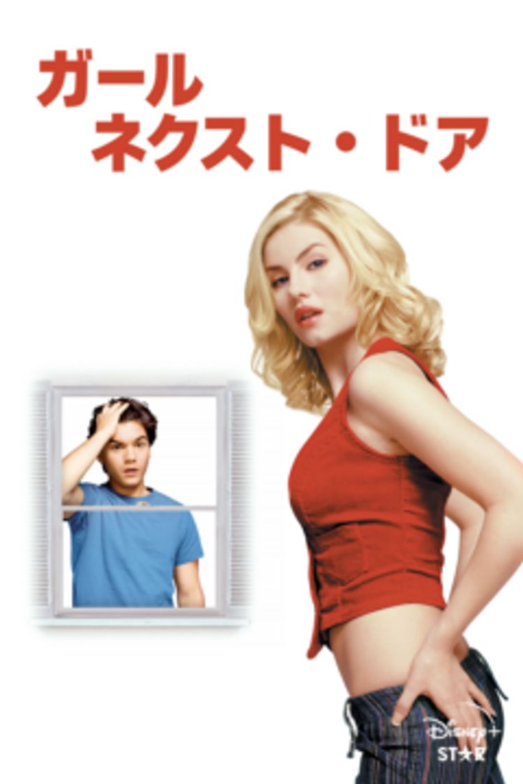 The Girl Next Door ポスター画像