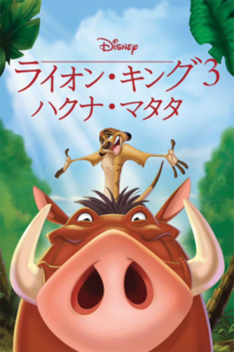 ライオン・キング3 ハクナ・マタタ ポスター画像
