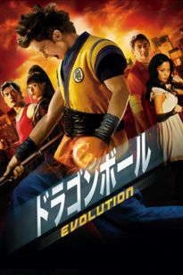 ドラゴンボール EVOLUTION：映画作品情報・あらすじ・評価