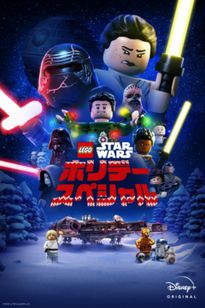 LEGO スター・ウォーズ／ホリデー・スペシャル