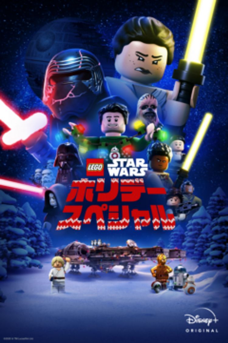 LEGO スター・ウォーズ／ホリデー・スペシャル ポスター画像