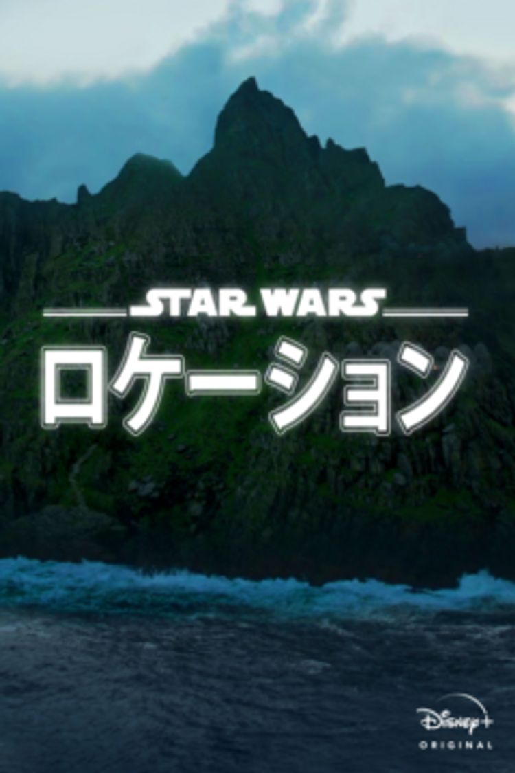 スター・ウォーズ ロケーション ポスター画像