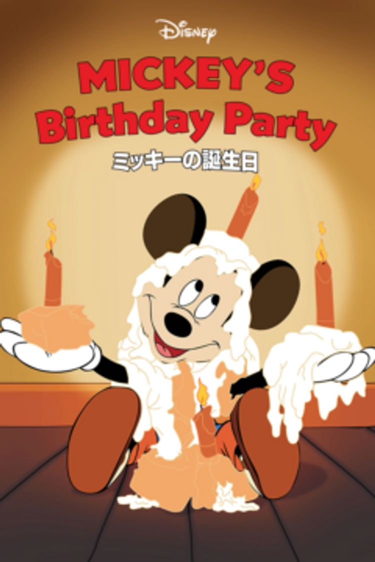 ミッキーの誕生日 ポスター画像