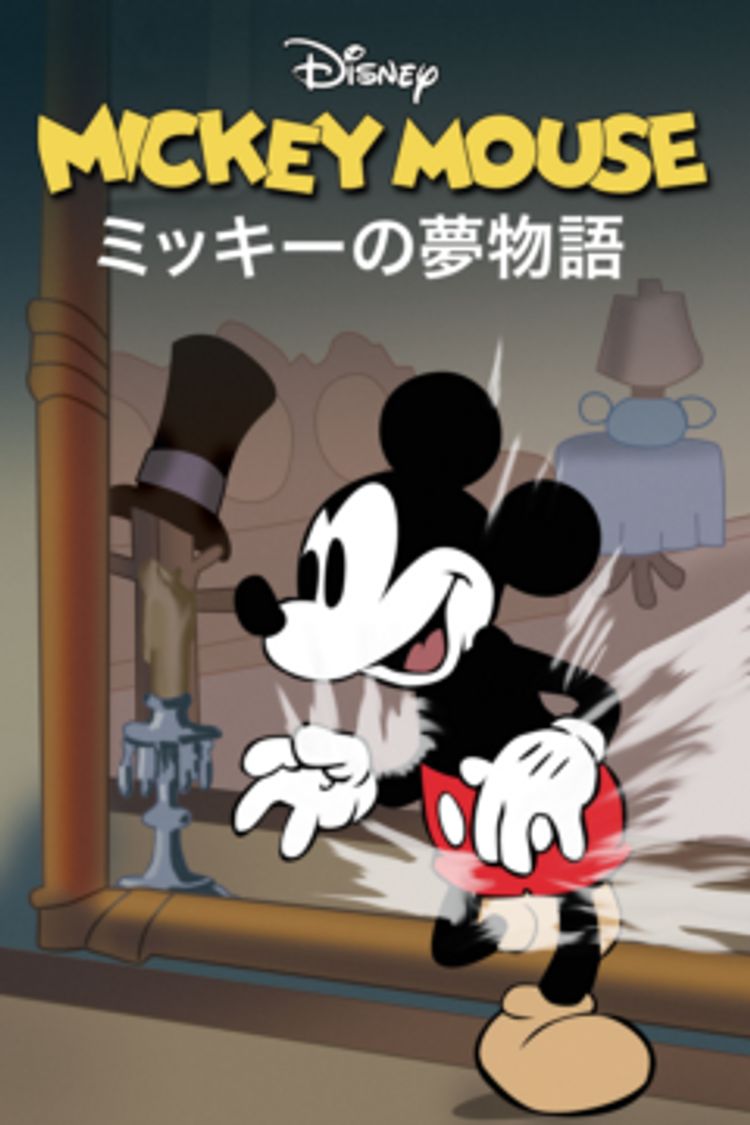 ミッキーの夢物語 ポスター画像