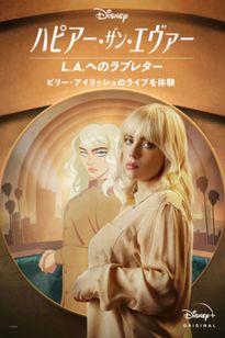 ハピアー・ザン・エヴァー：L.A.へのラブレター