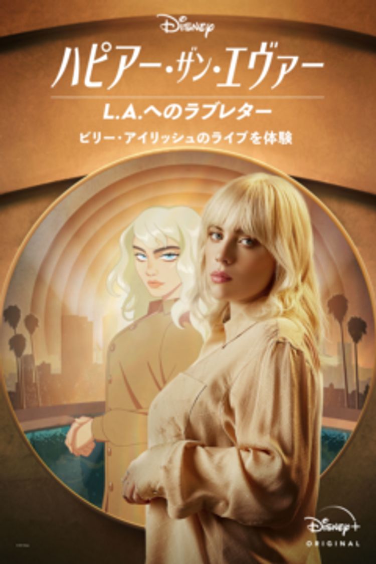 ハピアー・ザン・エヴァー：L.A.へのラブレター ポスター画像