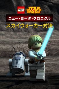 LEGO スター・ウォーズ／ニュー・ヨーダ・クロニクル スカイウォーカー対決