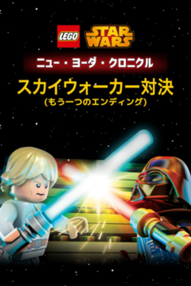 LEGO スター・ウォーズ／ニュー・ヨーダ・クロニクル スカイウォーカー対決（もう一つのエンディング） ポスター画像