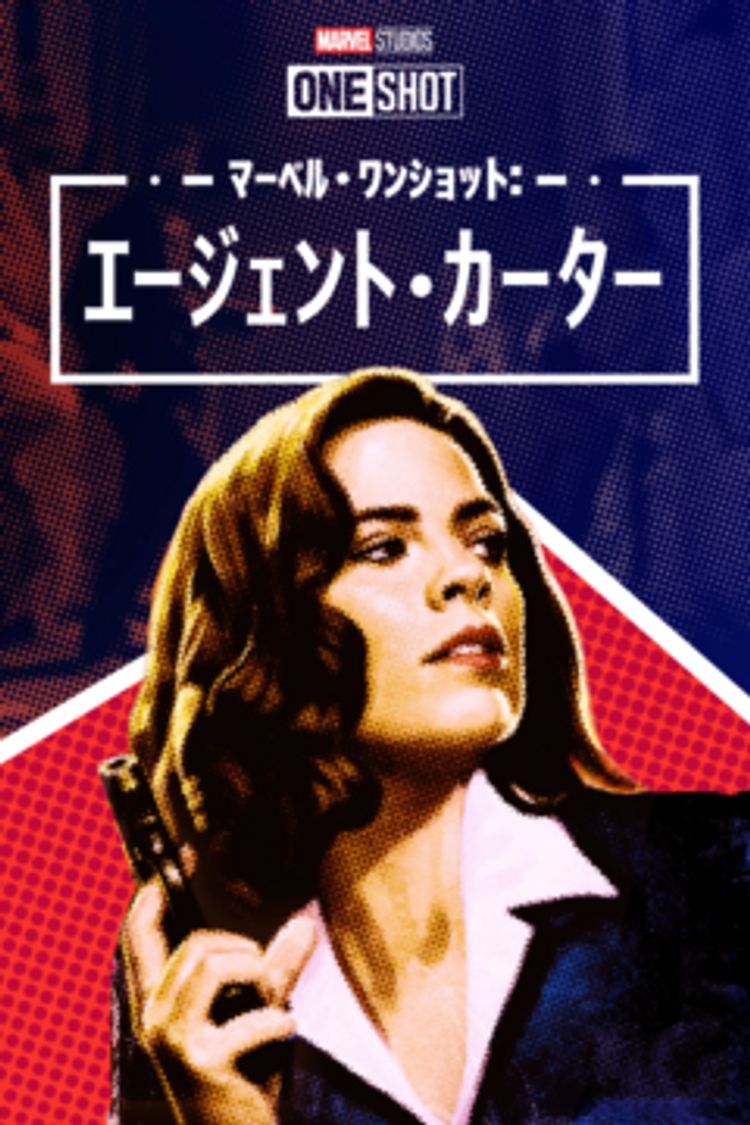 Marvel One-Shot: Agent Carter ポスター画像