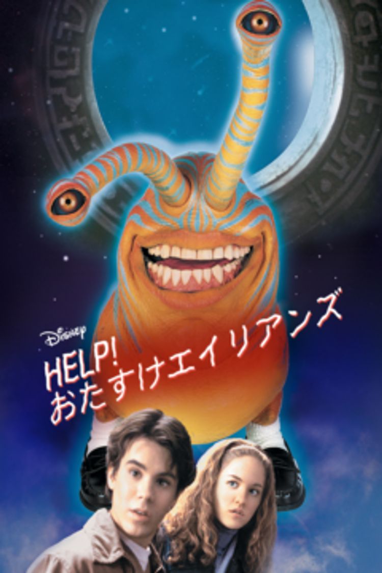 HELP！おたすけエイリアンズ ポスター画像