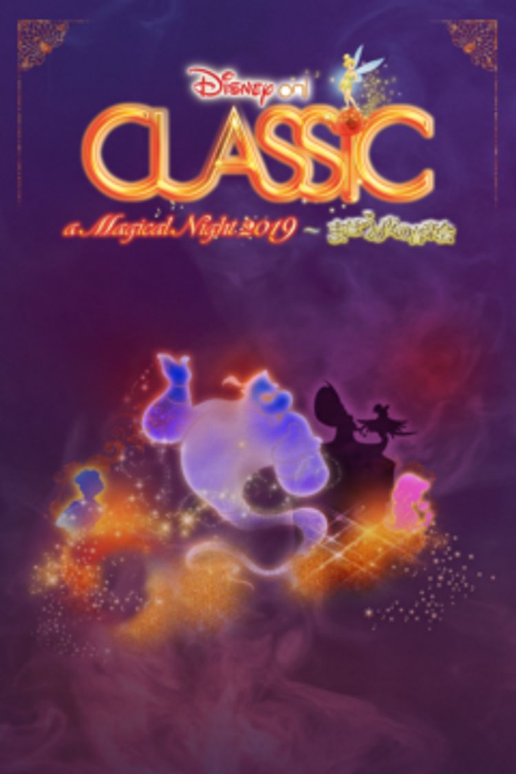 ディズニー・オン・クラシック ～まほうの夜の音楽会 2019 ポスター画像