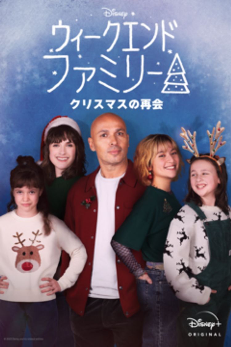 ウィークエンド・ファミリー　クリスマスの再会 ポスター画像