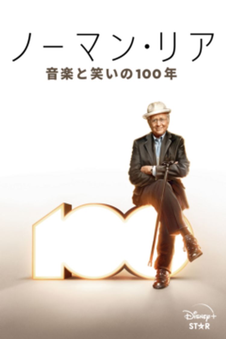 Norman Lear: 100 Years of Music and Laughter ポスター画像