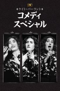 Kate Berlant: Cinnamon in the Wind