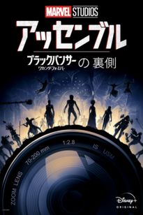 マーベル･スタジオ アッセンブル ワカンダ･フォーエバーの裏側