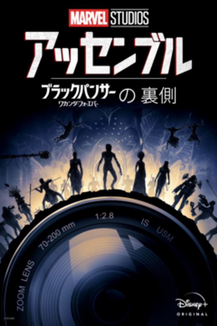 マーベル･スタジオ アッセンブル ワカンダ･フォーエバーの裏側 ポスター画像