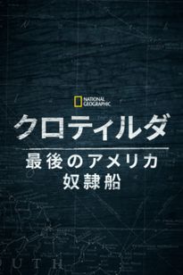 クロティルダ：最後のアメリカ奴隷船