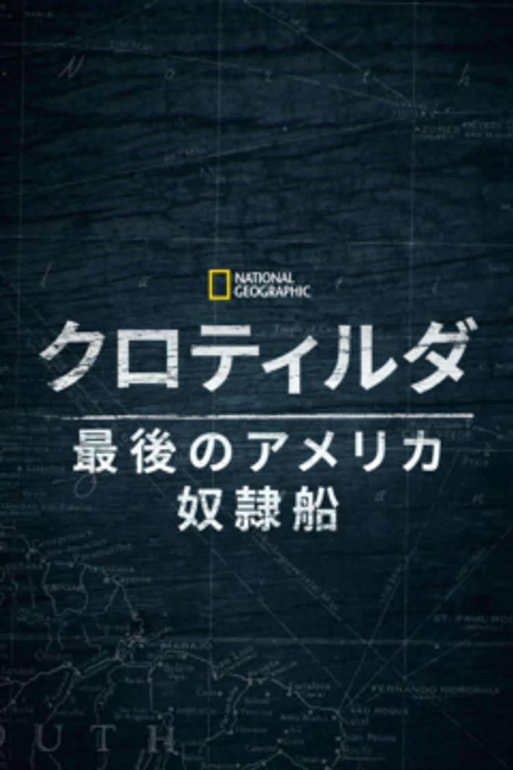 クロティルダ：最後のアメリカ奴隷船 ポスター画像