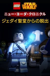 LEGO スター・ウォーズ／ニュー・ヨーダ・クロニクル ジェダイ聖堂からの脱出