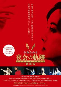 中島みゆき 劇場版 夜会の軌跡 1989～2002