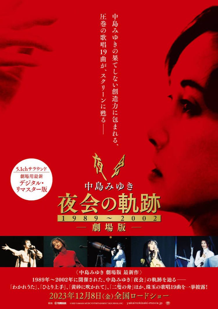 中島みゆき 劇場版 夜会の軌跡 1989～2002 ポスター画像