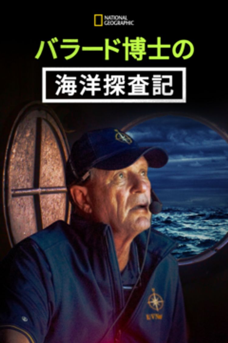 Bob Ballard: An Explorer's Life ポスター画像