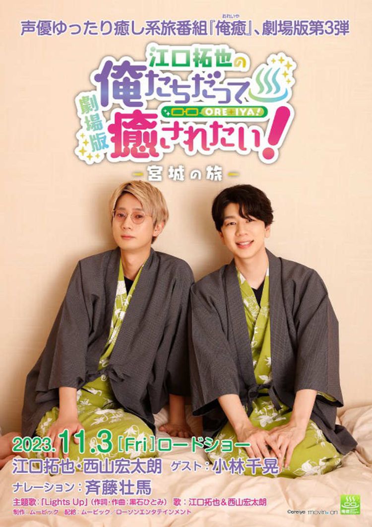 劇場版『江口拓也の俺たちだって癒されたい！～宮城の旅～』 ポスター画像